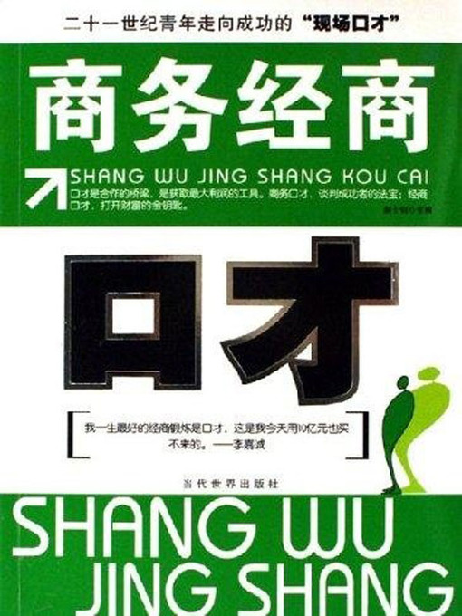 Cover image for 商务经商口才(Eloquence in Business)